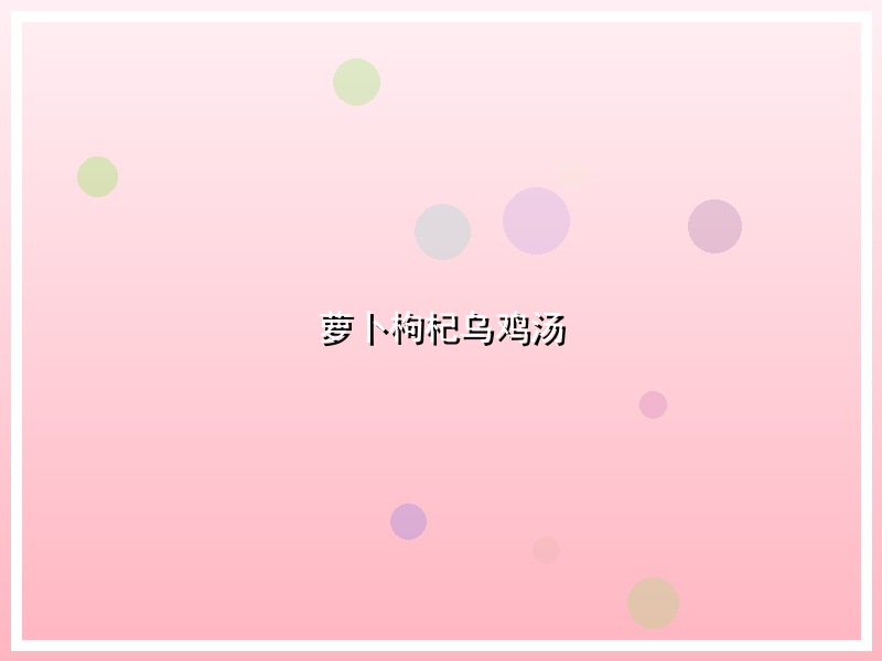 萝卜枸杞乌鸡汤