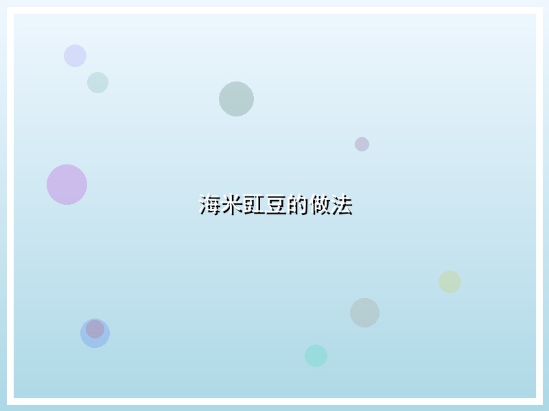 海米豇豆的做法
