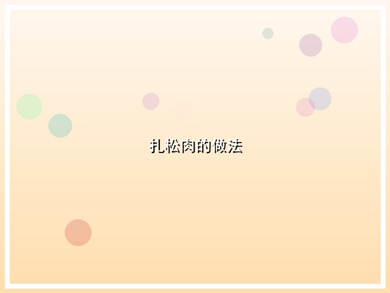 扎松肉的做法