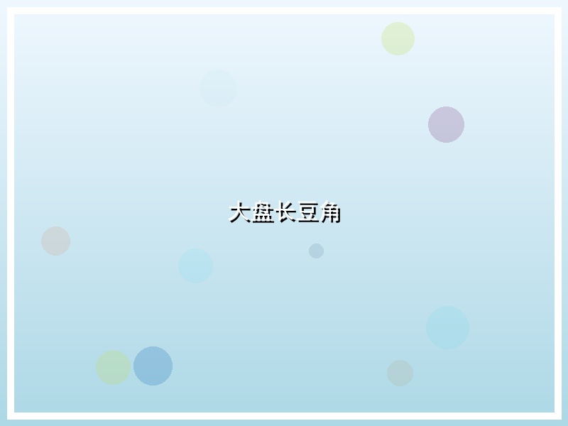 大盘长豆角