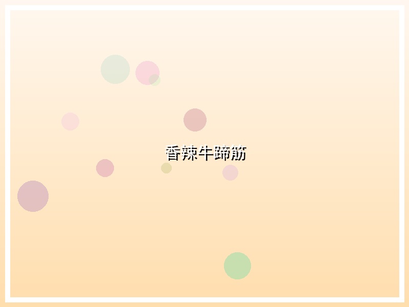 香辣牛蹄筋