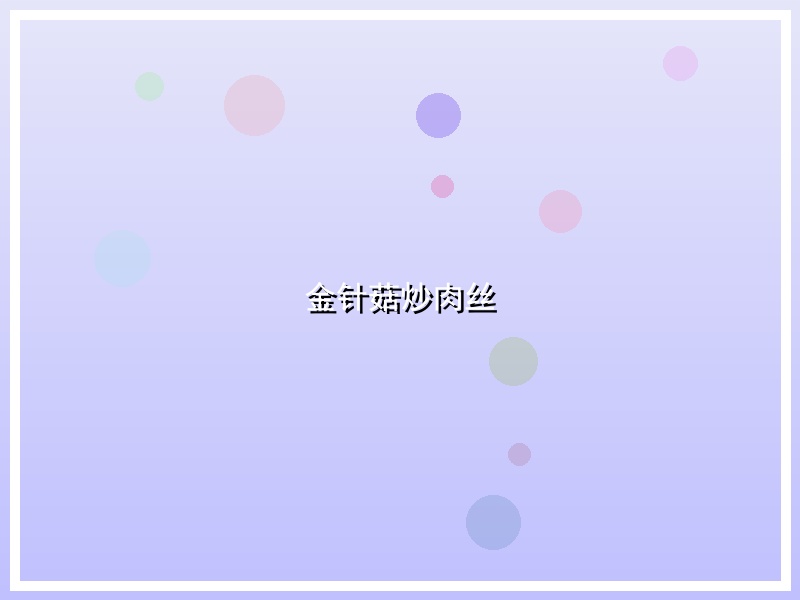 金针菇炒肉丝
