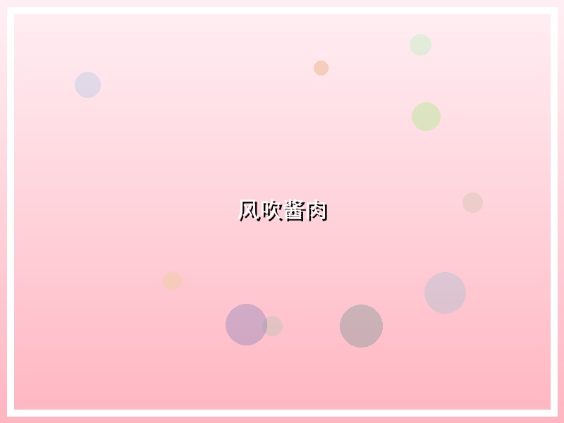 风吹酱肉