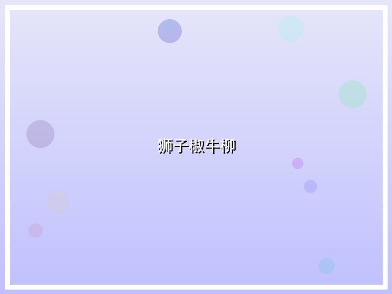 狮子椒牛柳