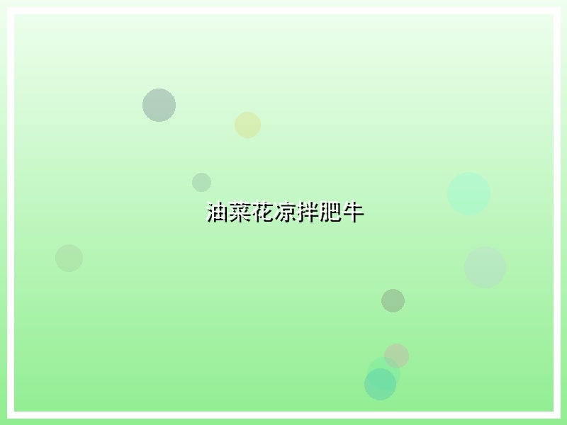 油菜花凉拌肥牛