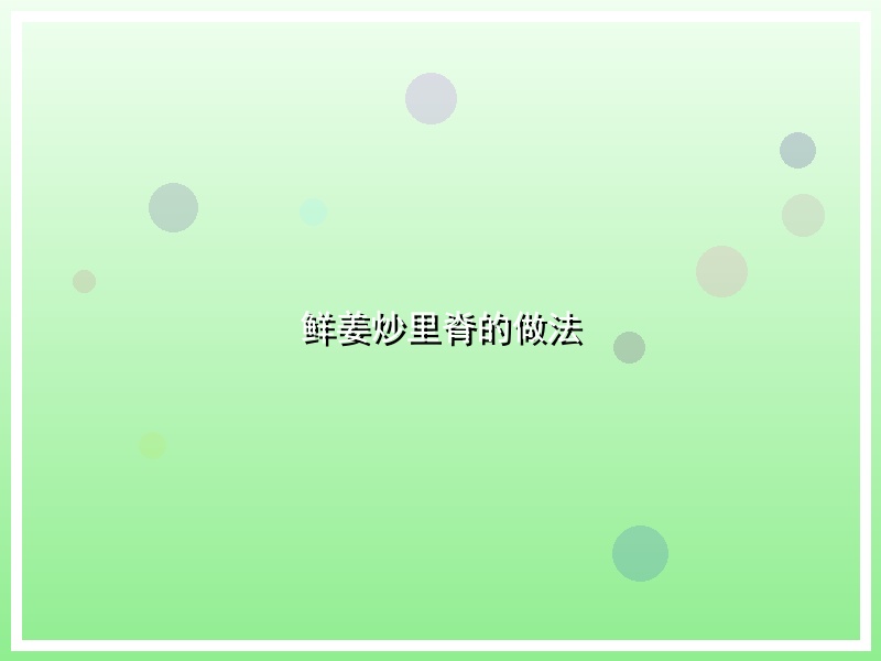 鲜姜炒里脊的做法
