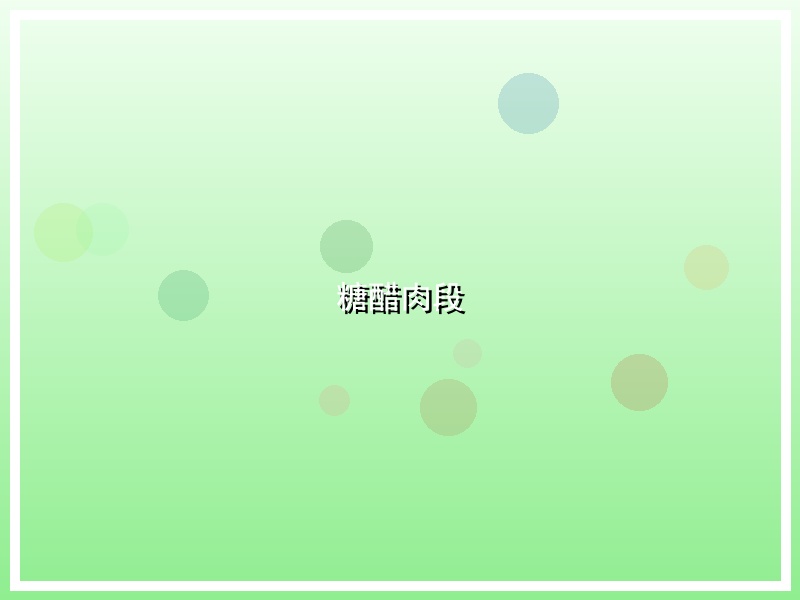 糖醋肉段