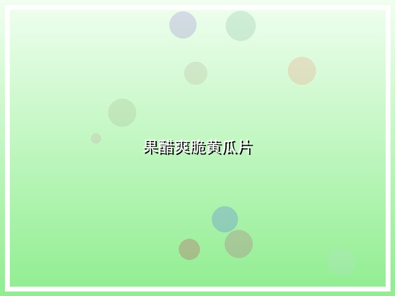果醋爽脆黄瓜片