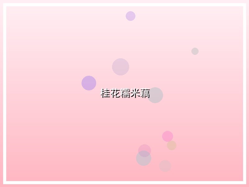 桂花糯米藕