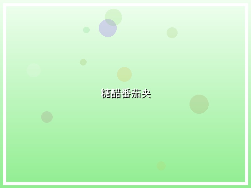 糖醋番茄夹
