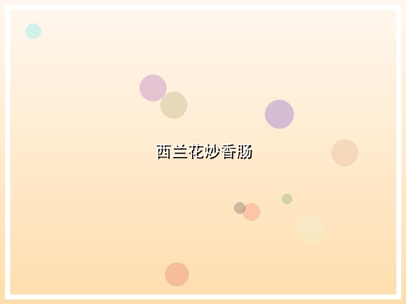 西兰花炒香肠