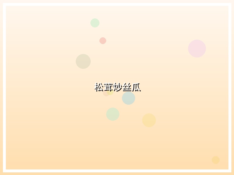 松茸炒丝瓜