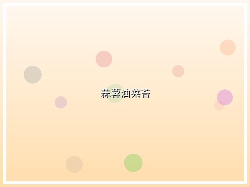 蒜蓉油菜苔