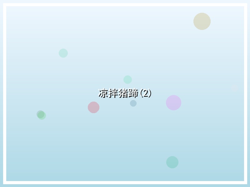 凉拌猪蹄(2)
