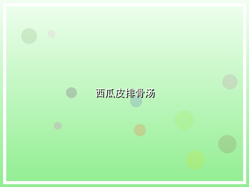 西瓜皮排骨汤
