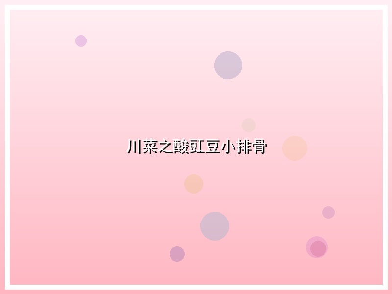 川菜之酸豇豆小排骨