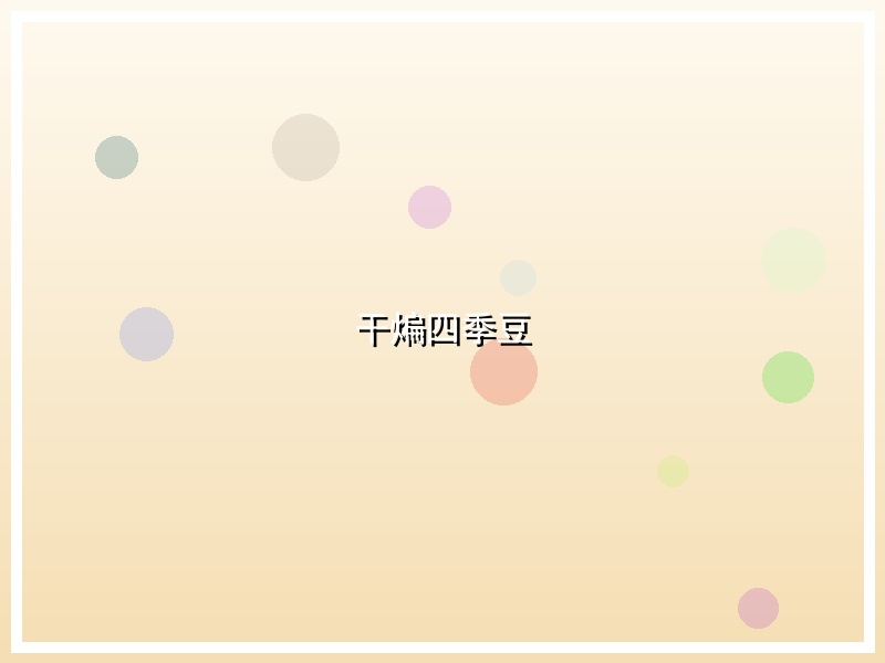 干煸四季豆