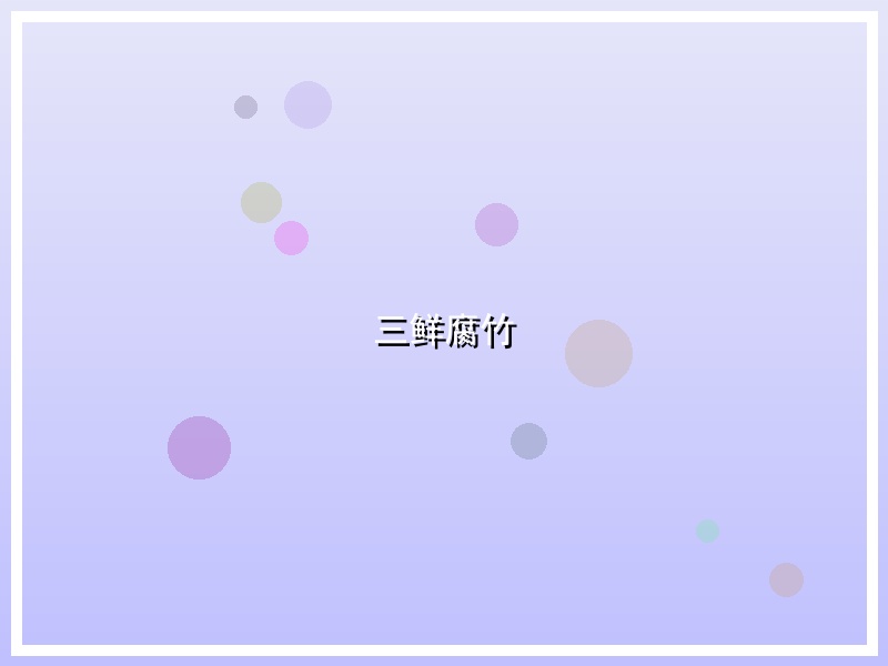 三鲜腐竹