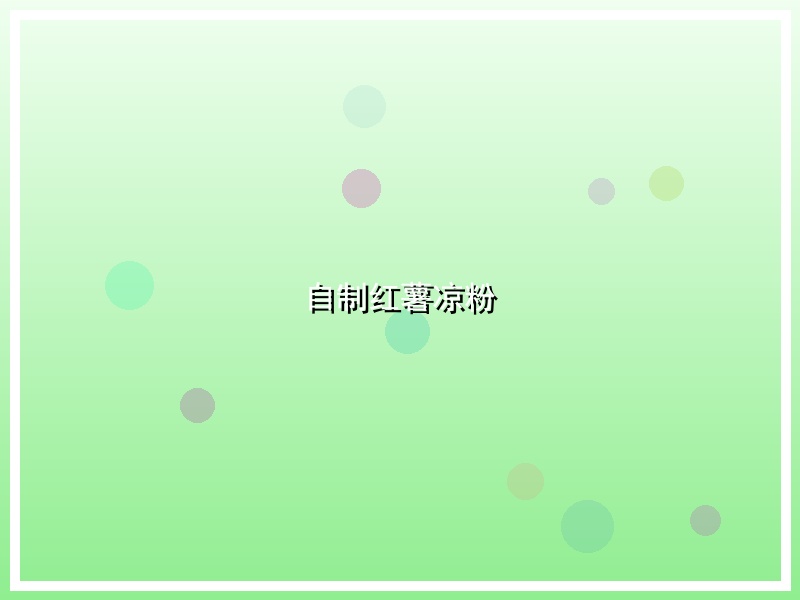 自制红薯凉粉
