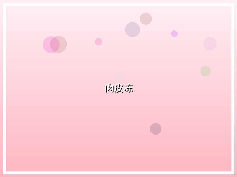 肉皮冻