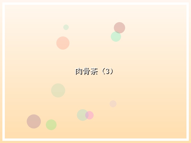 肉骨茶（3）
