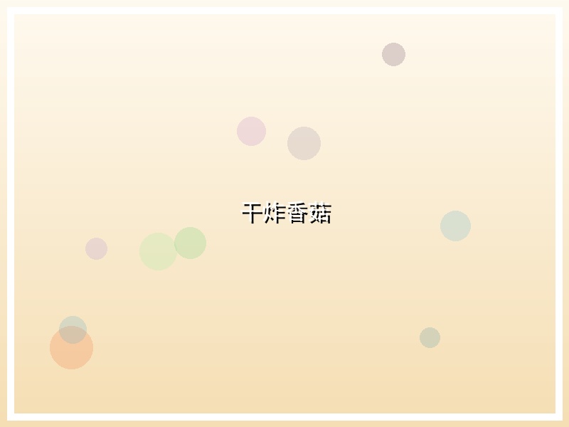 干炸香菇