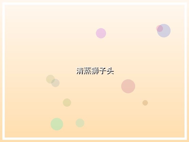 清蒸狮子头