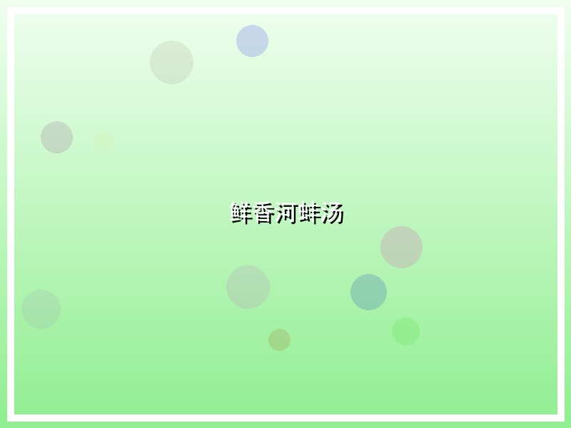 鲜香河蚌汤