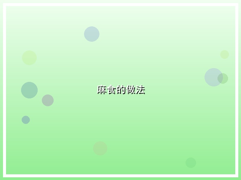 麻食的做法
