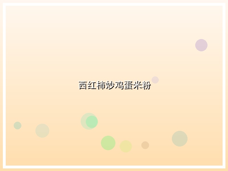 西红柿炒鸡蛋米粉