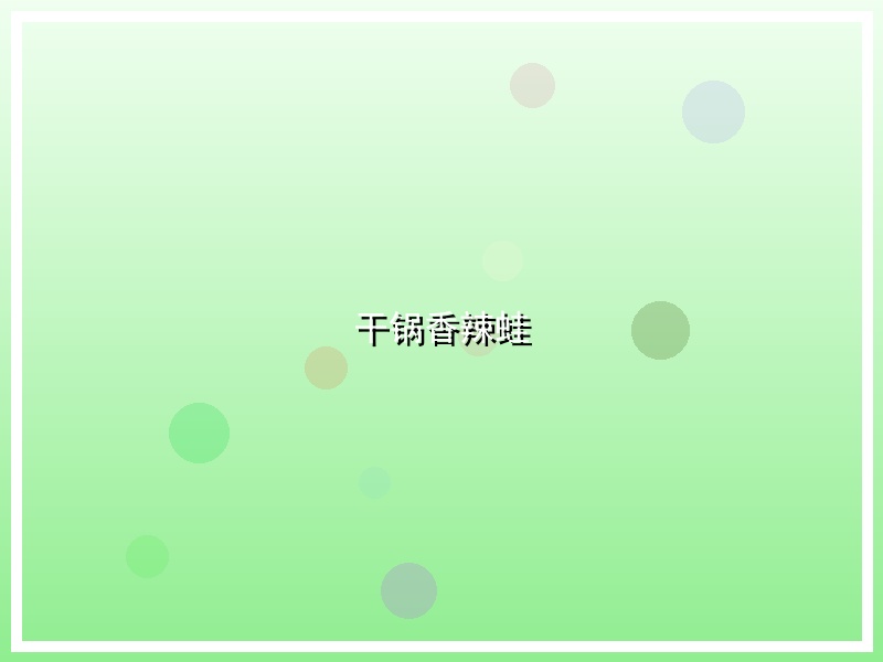 干锅香辣蛙