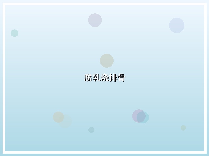 腐乳烧排骨