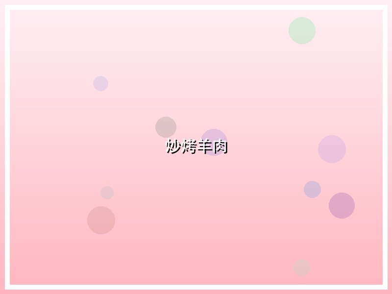 炒烤羊肉