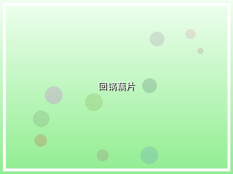 回锅藕片
