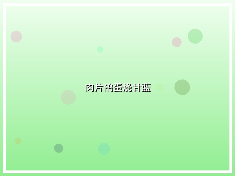 肉片鸽蛋烧甘蓝