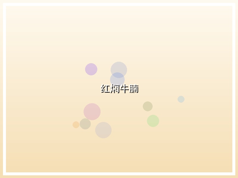 红焖牛腩