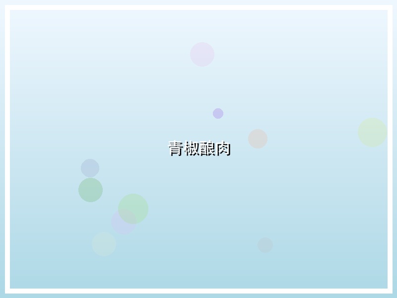 青椒酿肉
