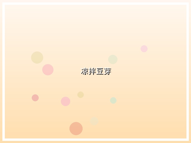 凉拌豆芽