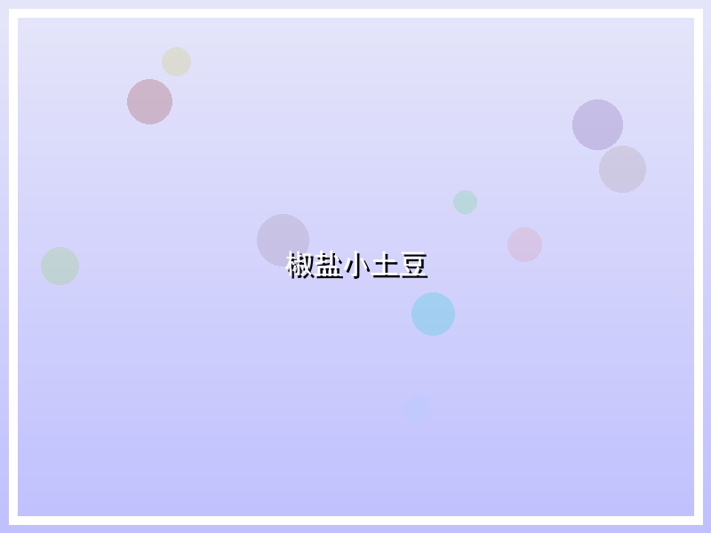 椒盐小土豆