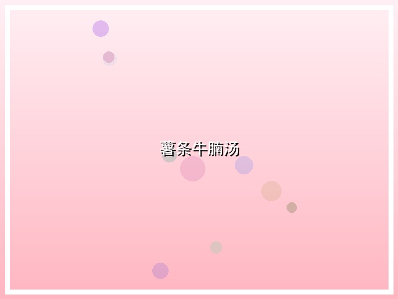 薯条牛腩汤