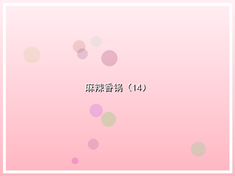 麻辣香锅（14）
