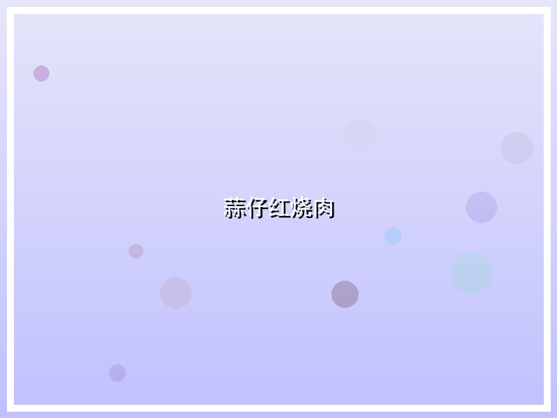蒜仔红烧肉