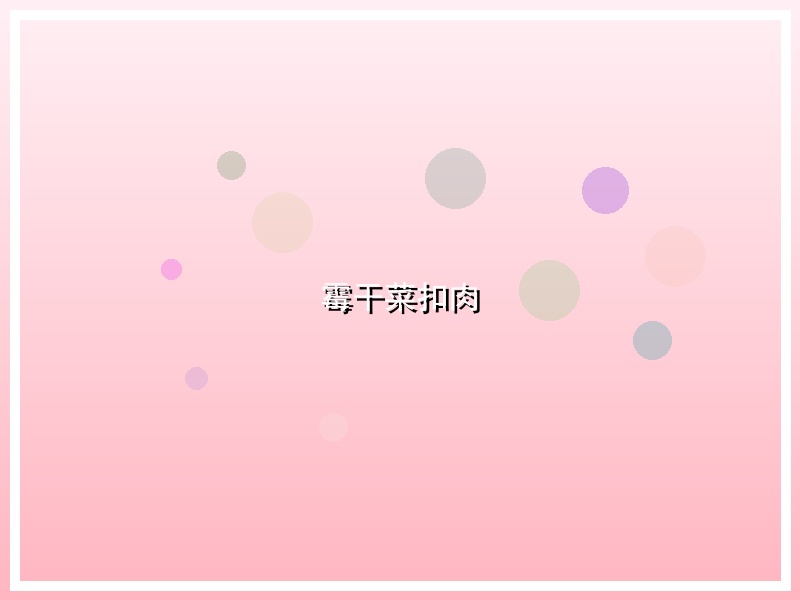 霉干菜扣肉