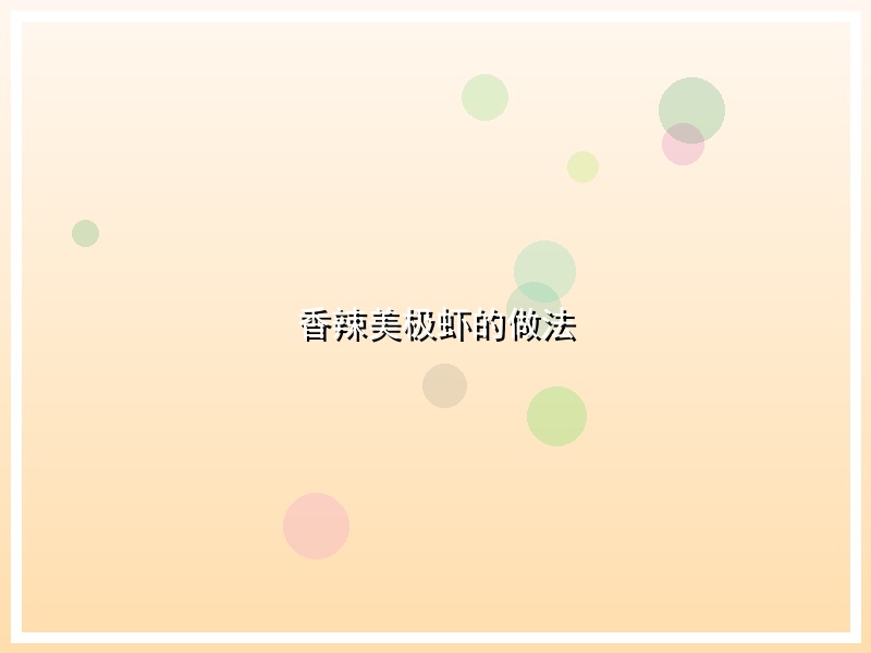 香辣美极虾的做法
