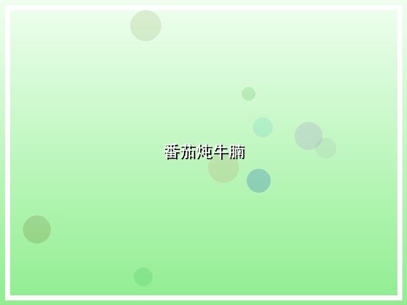 番茄炖牛腩