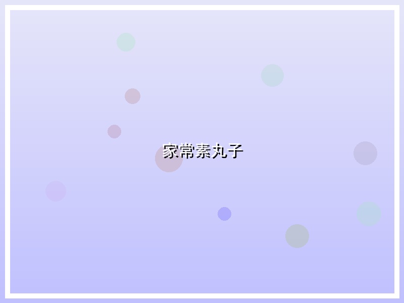 家常素丸子