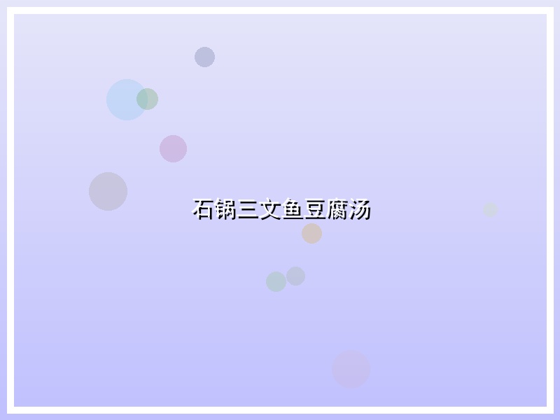 石锅三文鱼豆腐汤