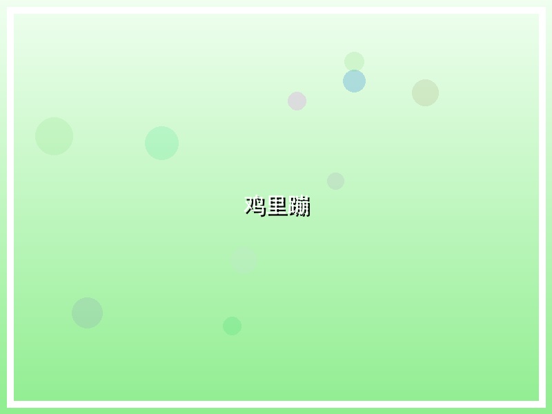 鸡里蹦