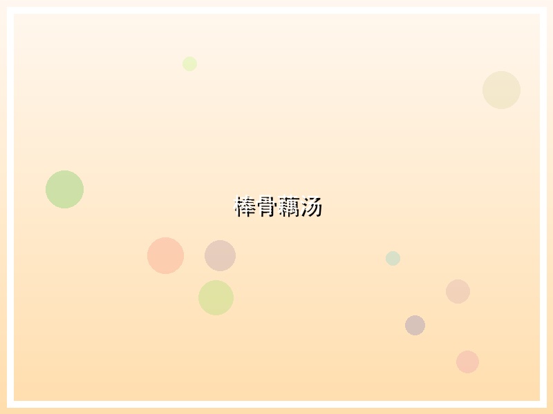 棒骨藕汤