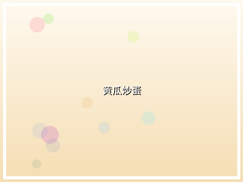 黄瓜炒蛋
